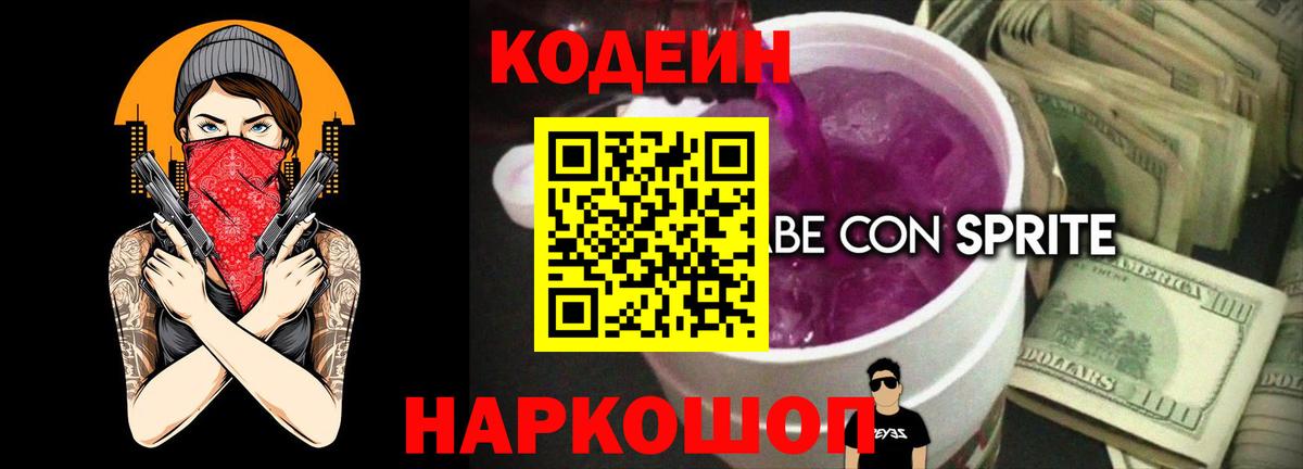 Codein Purple Drank  Вход с VPN  Кинель 